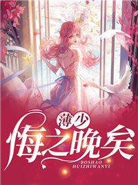 少帅专宠：从强娶娇妻开始沉沦完整文集
