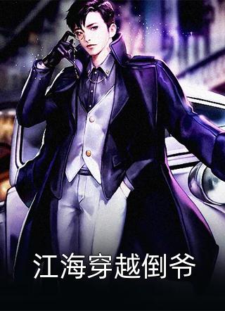 完结版小秘书超易哭，财阀大佬凶不得！