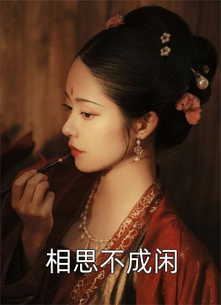 全集阅读他的小炙热