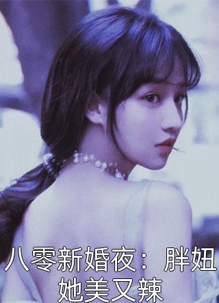 重生后，她和阴鸷大佬共谋天下完整文本阅读