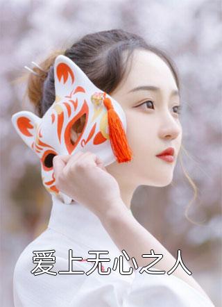 阅读全集本宫无罪！摆烂被读心后全员忏悔