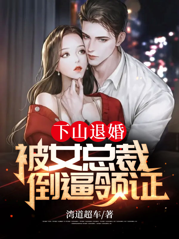 我和我的娃娃亲未婚夫精品