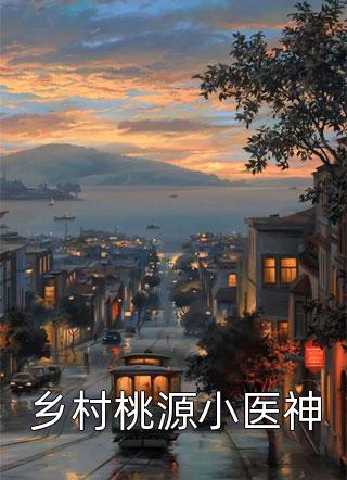 前妻太难追，偏执总裁他步步紧逼畅读全文版