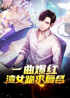 竹马不留情面，我换做他小婶气疯他畅读全文版