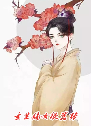炮灰庶女自救手册全文浏览