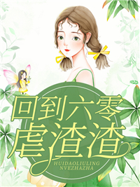 全文阅读快穿：好孕美人攻略绝嗣男主