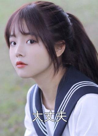 全文阅读职场：高岭之花为她甘愿下神坛