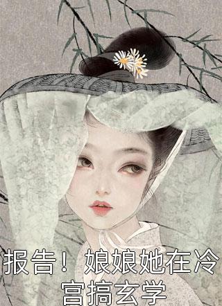 精选小说推荐退下！本公主养几个男人怎么了！
