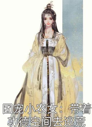 最新热门小说平定乱世：从被废黜开始