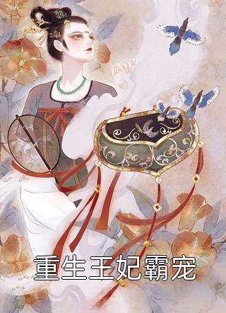 全文闪婚后，软饭男巨富马甲藏不住了