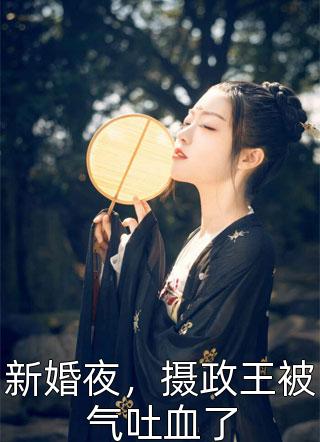 重生后怒甩渣夫，军婚甜如蜜全章节