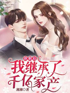 我女友清冷白月光？她是病娇财阀全本小说阅读