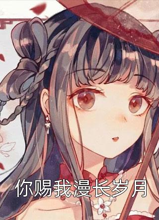 快穿：论如何在玩弄大佬感情后活下去全章节阅读