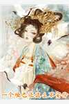 畅读全文版师尊靠脸吃饭后，女帝主动拜师