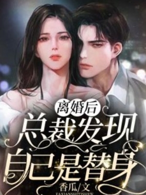 都离婚了，我相亲你醋什么短篇小说