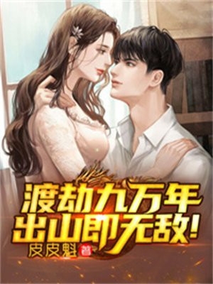 畅读全文版活成前任白月光后，她桃花朵朵开