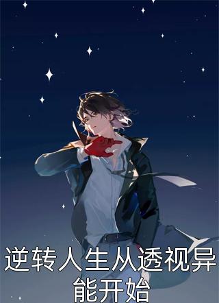 豪门弃女惹不起畅读精品