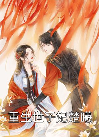 嫁给短命相公后，娇妻除魔业务忙全集阅读