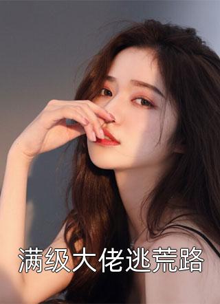 藏不住了！这个废物皇子不简单全集阅读