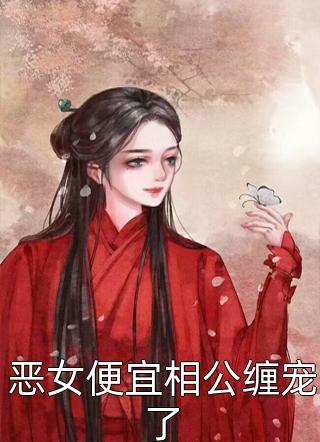 畅读佳作推荐极品亲戚别来沾边，姐要悄悄成村富