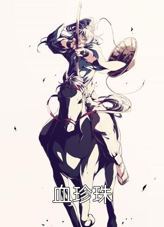 全文武帝威扬：曹爽之大战萧美娘