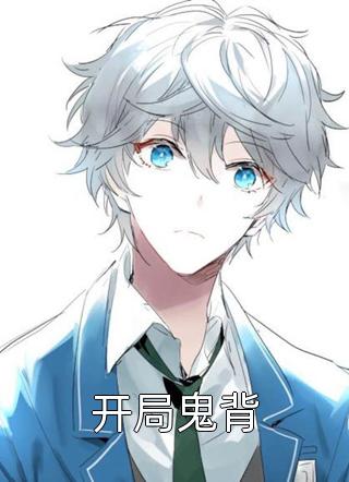 刚睁眼多了四个反派蛇崽崽最新热门小说