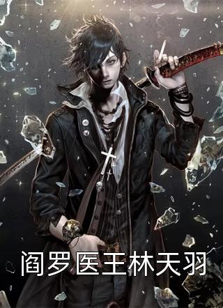 完蛋！我养的小白脸是京圈太子爷畅读精品