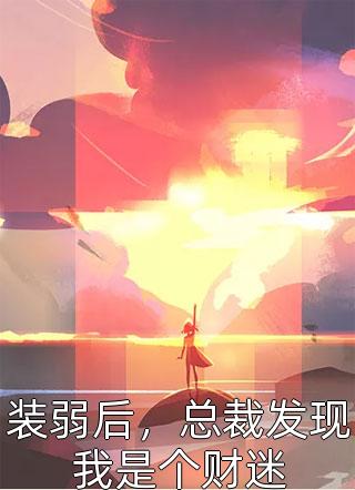 重生姐最飒优质全文