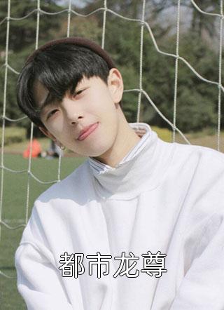 豪门虐恋：贵公子他总在追妻全章阅读