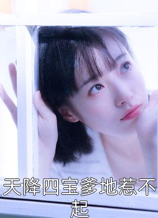 报告夫人，小公爷他又去进修男德了畅销小说推荐