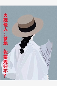 全章节阅读他清冷撩人，娇妻夜夜难眠