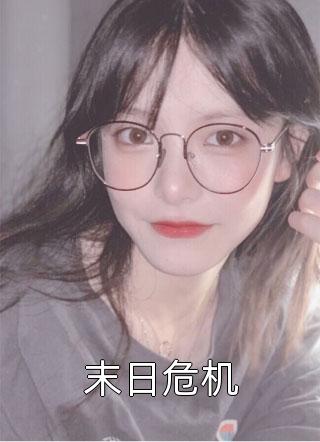 拒当总裁的舔狗后，她被辞退了精品全篇