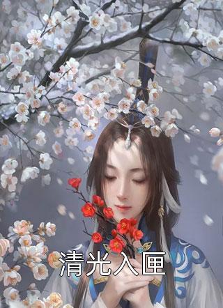 风月生执完整章节阅读