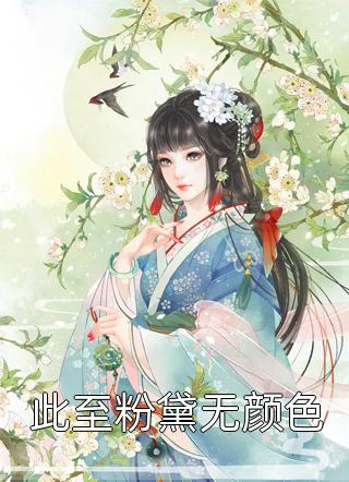 报告夫人，小公爷他又去进修男德了完整阅读