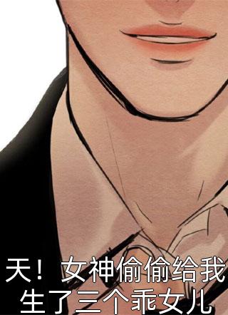 活成前任白月光后，她桃花朵朵开全章阅读