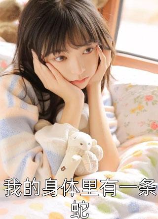 畅读佳作官婿美人香