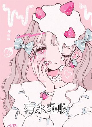 重生不舔校草后，反被他求婚啦精修版