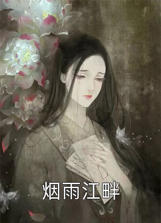 一睁眼，疯批王爷总对我投怀送抱畅销书籍