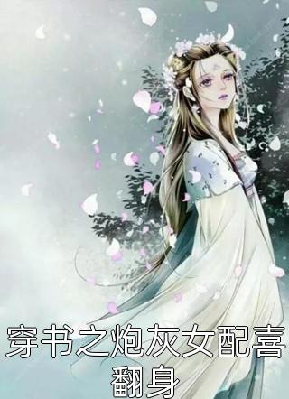 觉醒后，假千金凭实力成团宠全本小说推荐