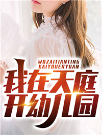 误入恋综现场，国民女神爱上我精品推介