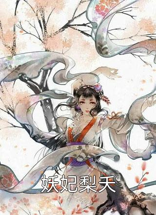 全文夫君独宠爱妾？我攻略婆婆来撑腰