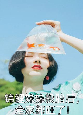精品阅读拐来的前夫很难甜