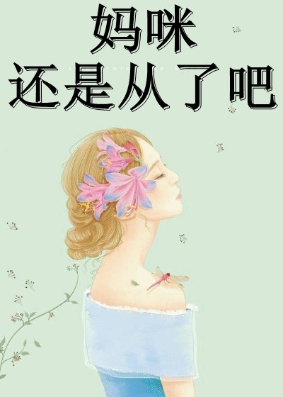 快穿：大佬要脱单才能成功飞升精选小说