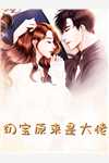 热门作品婚姻告急！白月光滚远点