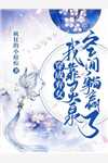 强嫁侯爷后，主母每天都在努力失宠（裴今宴苏明妆）榜单热门全文