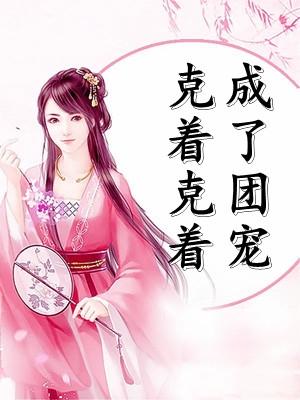重生回新婚夜，我被总裁大叔宠翻了全集阅读