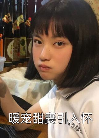 丹田破碎？关我武修什么事？