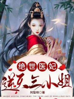 手撕王爷小白莲后，王妃和离了文章全文
