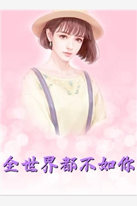 带着系统穿复联已完结