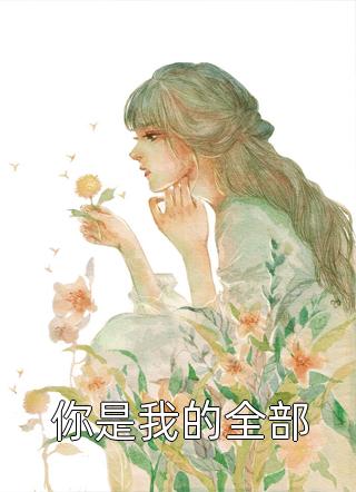 火爆小说曲高和寡